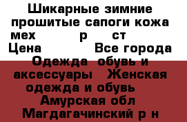 Шикарные зимние прошитые сапоги кожа мех Mankodi р. 41 ст. 26. 5 › Цена ­ 6 200 - Все города Одежда, обувь и аксессуары » Женская одежда и обувь   . Амурская обл.,Магдагачинский р-н